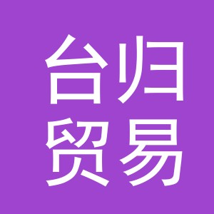 义乌台归贸易有限公司