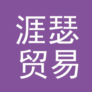 义乌涯瑟贸易有限公司