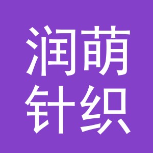 义乌市润萌针织有限公司