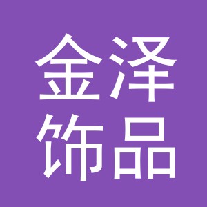 义乌市金泽饰品有限公司