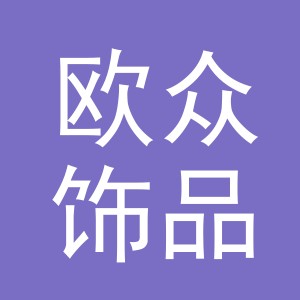 义乌市欧众饰品有限公司