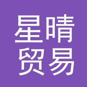 义乌市星晴贸易有限公司