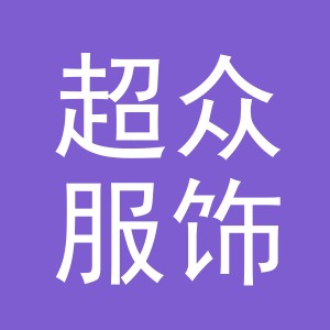 义乌市超众服饰有限公司