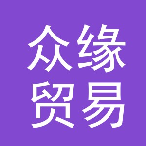 义乌市众缘贸易有限公司