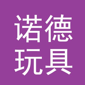 义乌市诺德玩具有限公司