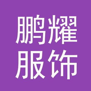 义乌市鹏耀服饰有限公司