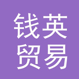 义乌市钱英贸易有限公司