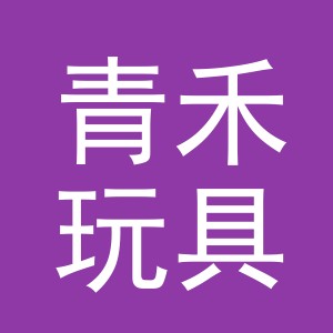 义乌市青禾玩具有限公司
