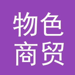 义乌市物色商贸有限公司
