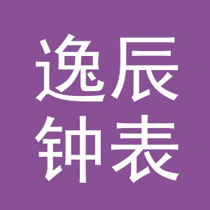 义乌市逸辰钟表有限公司