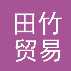 义乌市田竹贸易有限公司