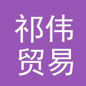 义乌市祁伟贸易有限公司