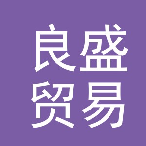 义乌市良盛贸易有限公司