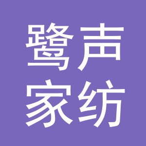 义乌市鹭声家纺有限公司