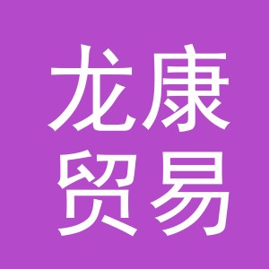 义乌市龙康贸易有限公司