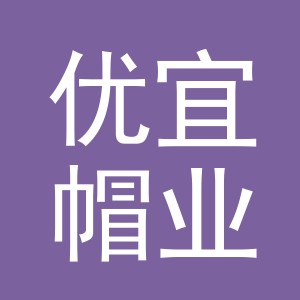 义乌市优宜帽业有限公司