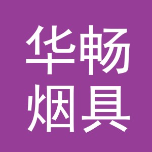 义乌市华畅烟具有限公司
