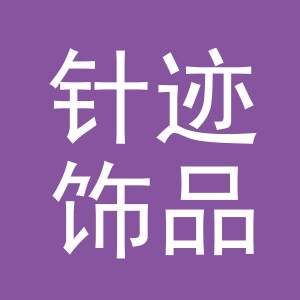 义乌市针迹饰品有限公司