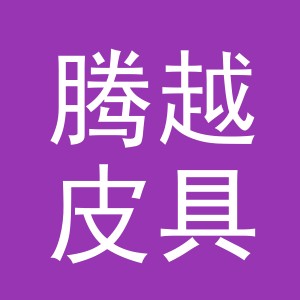 义乌市腾越皮具有限公司