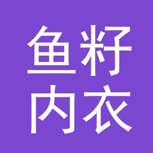 义乌市鱼籽内衣有限公司