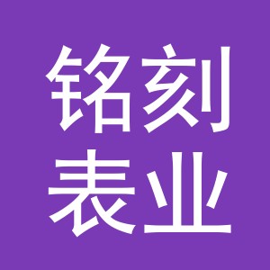 义乌市铭刻表业有限公司
