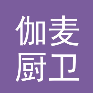 义乌市伽麦厨卫有限公司