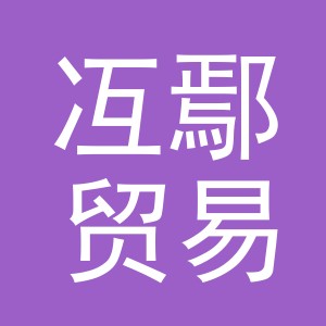 义乌市冱鄢贸易有限公司