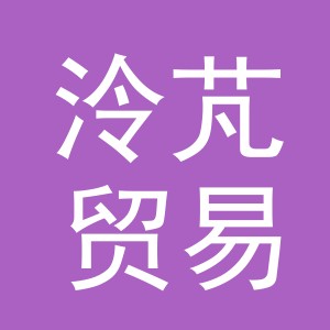 义乌市泠芃贸易有限公司