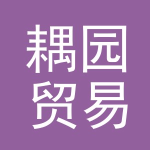 义乌市耦园贸易有限公司