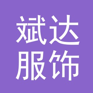 义乌市斌达服饰有限公司
