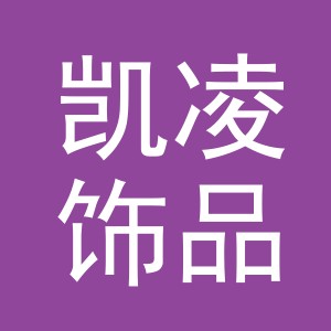 义乌市凯凌饰品有限公司
