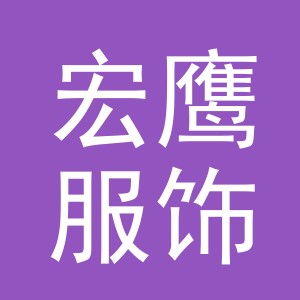 义乌市宏鹰服饰有限公司