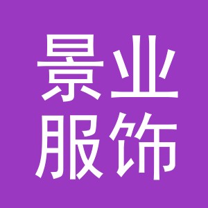 义乌市景业服饰有限公司