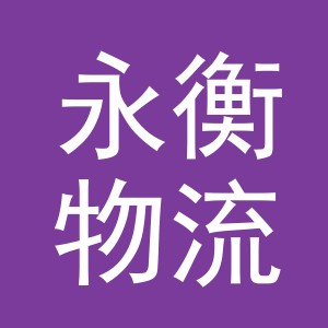 义乌市永衡物流有限公司