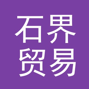 义乌市石界贸易有限公司