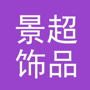 义乌市景超饰品有限公司