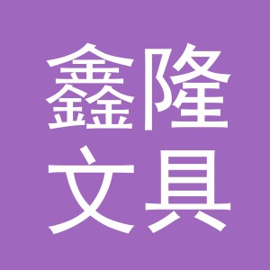 义乌市鑫隆文具有限公司