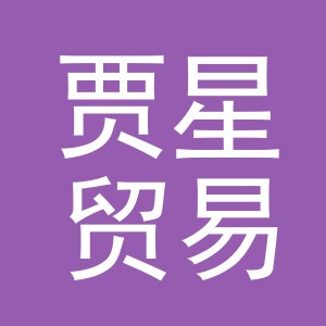 义乌市贾星贸易有限公司