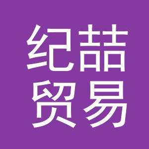 义乌市纪喆贸易有限公司