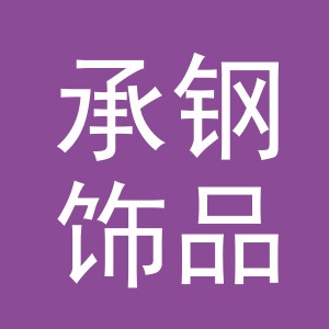 义乌市承钢饰品有限公司