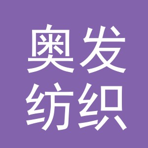 义乌市奥发纺织有限公司