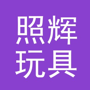 义乌市照辉玩具有限公司
