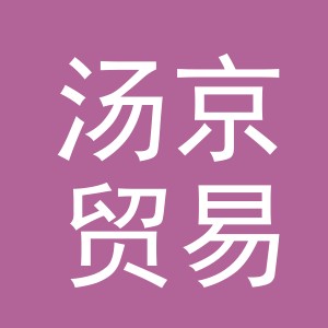 义乌市汤京贸易有限公司
