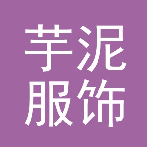 义乌市芋泥服饰有限公司