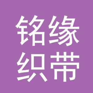 义乌市铭缘织带有限公司