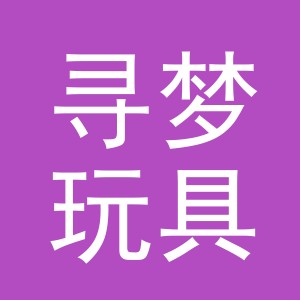 义乌市寻梦玩具有限公司