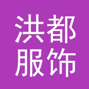 义乌市洪都服饰有限公司