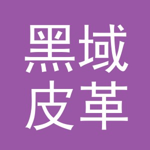 义乌市黑域皮革有限公司