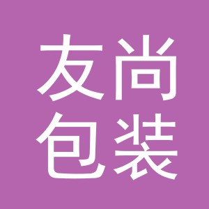 义乌市友尚包装有限公司