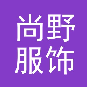 义乌市尚野服饰有限公司
